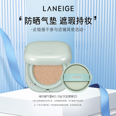 【专享】兰芝NEO气垫油皮无瑕哑光遮瑕干皮焕白水光细腻官方正品