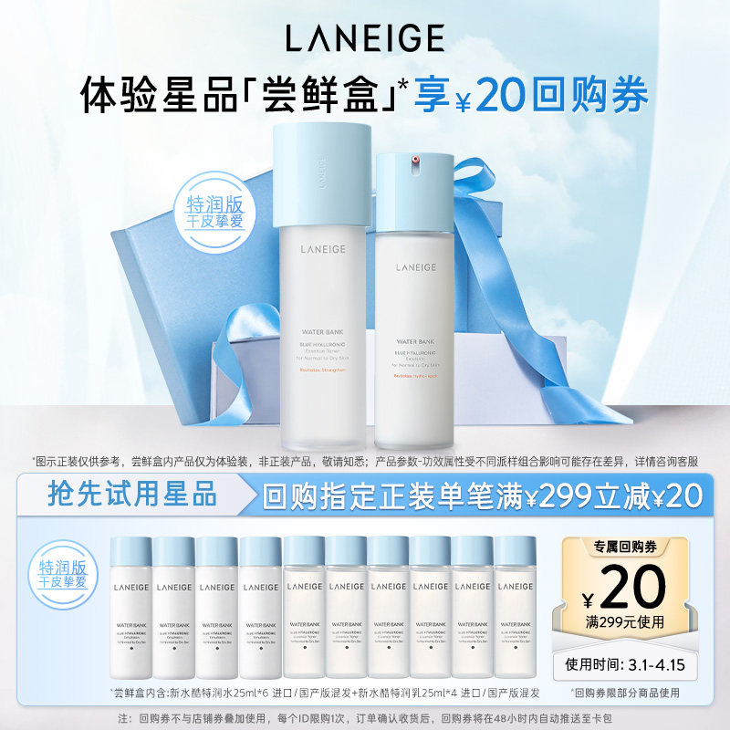 【专享】兰芝新水酷小蓝盾特润水乳体验装+满299-20回购券