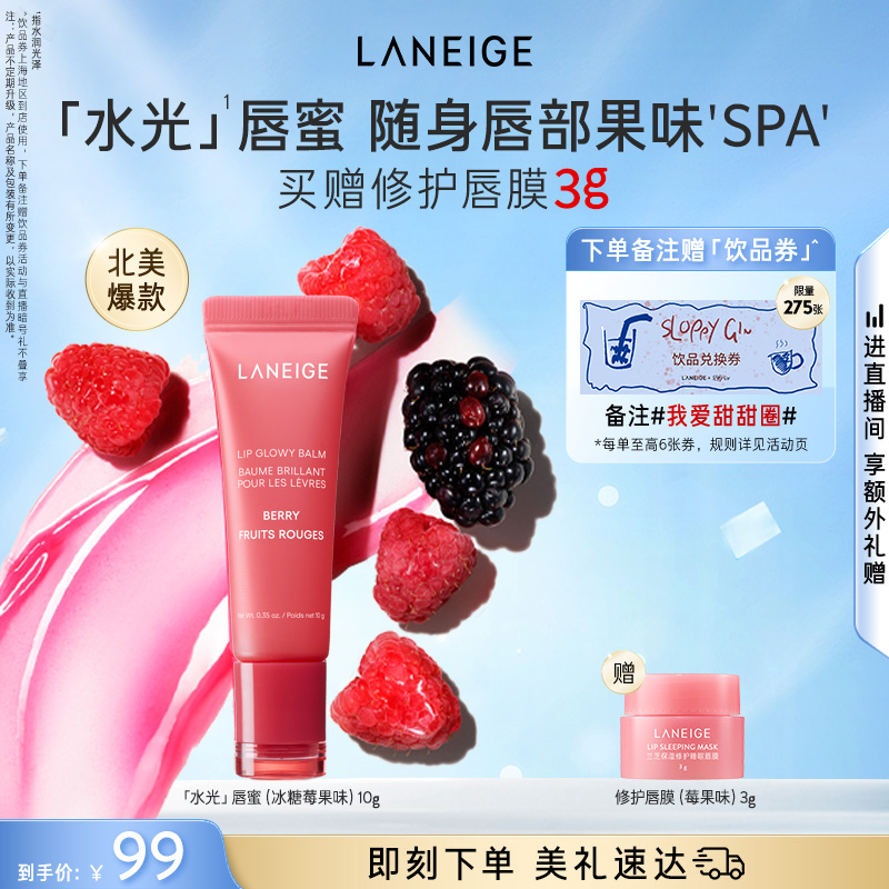 【新品】兰芝水光唇蜜保湿补水润唇不黏腻滋润果味唇膜