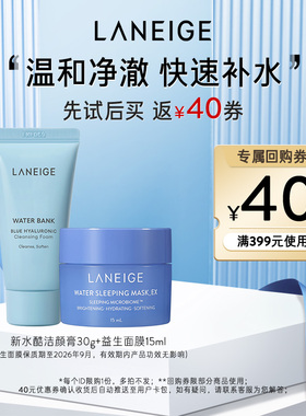 【天猫U先】兰芝益生睡眠面膜+新水酷洁颜膏+40元回购券
