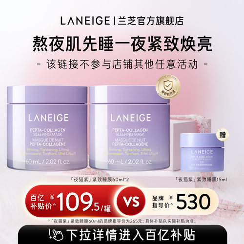 兰芝夜猫紫睡膜面膜紧致抗皱