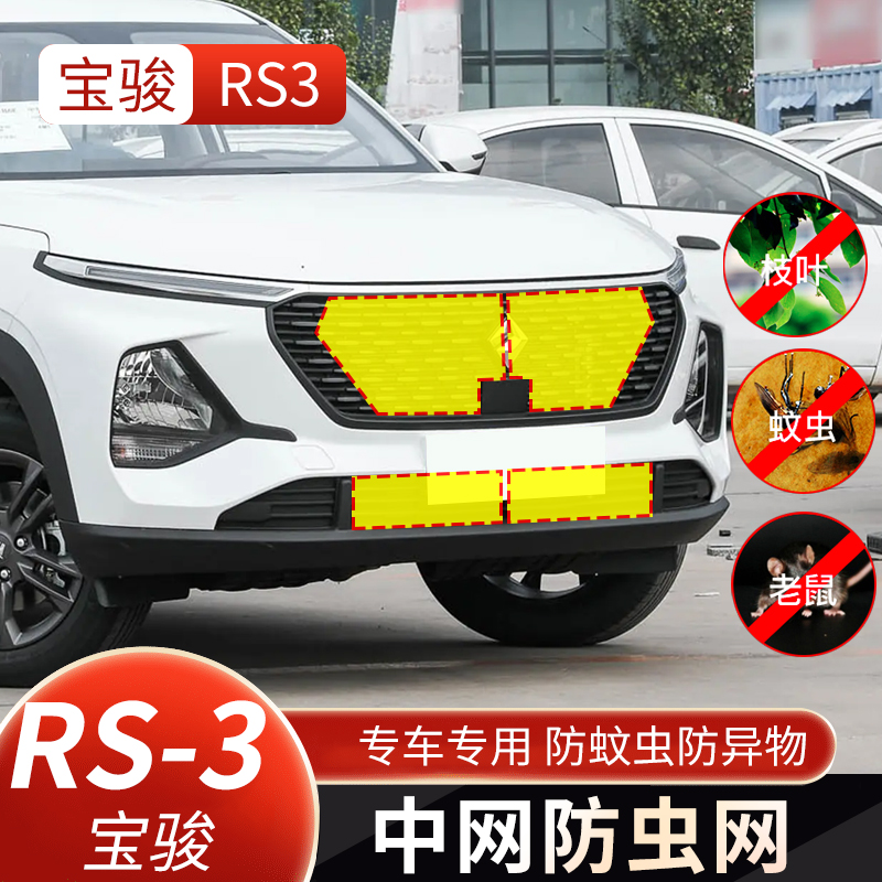 宝骏RS3水箱防虫网中网防蚊虫防