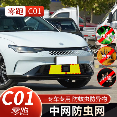零跑C01防虫网水箱防护网防蚊虫