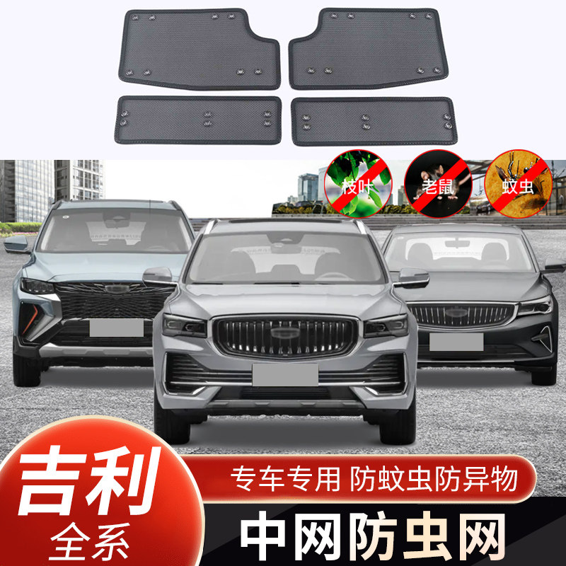 适用于星越L/博越L X/星瑞防虫网豪越/帝豪/几何水箱防护网专用件