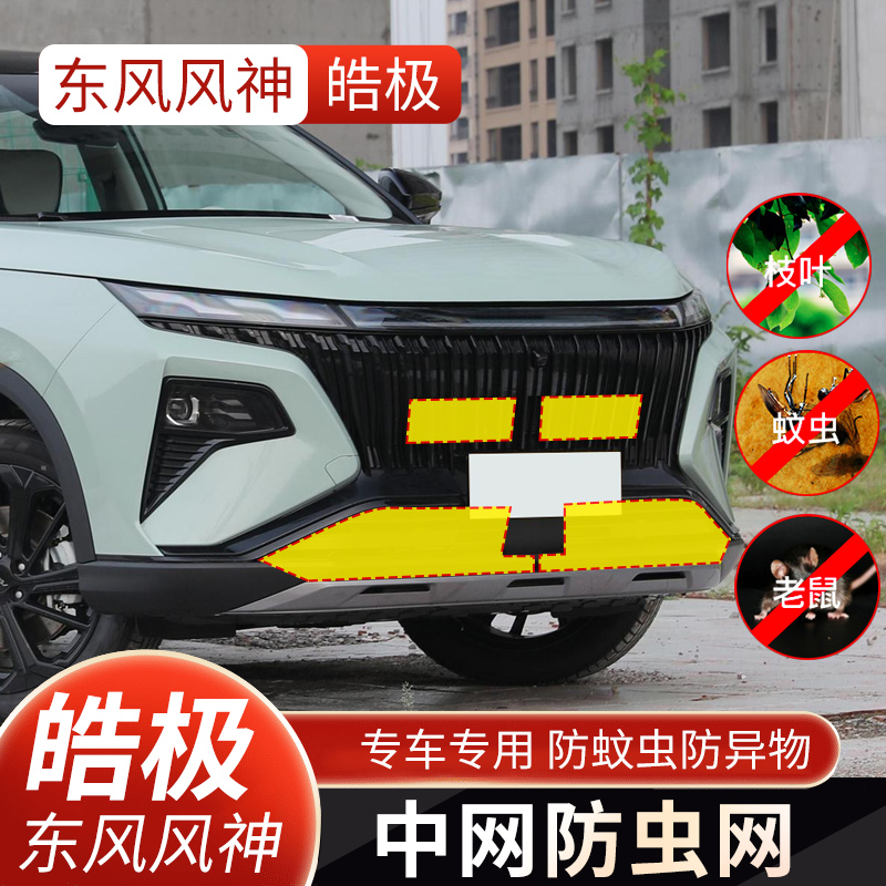 适用于22-24款东风风神皓极水箱防虫网中网保护网专用防蚊防柳絮