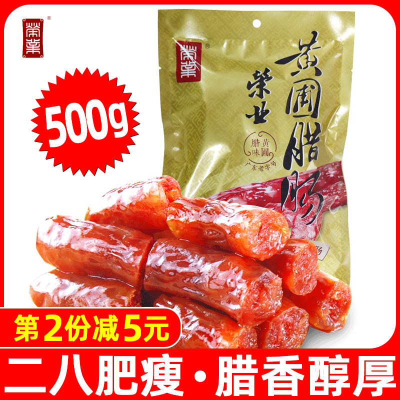 广东荣业脆皮腊肠500g广式香肠八分瘦煲仔饭正宗广味黄圃腊肉特产