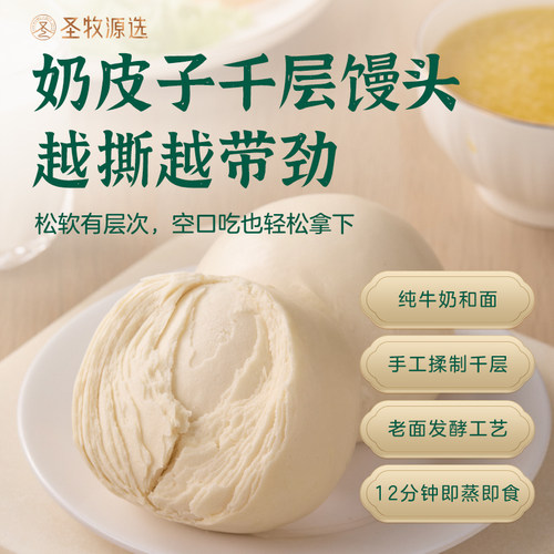 圣牧有机正宗牛奶和面千层馒头