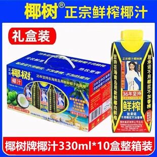 椰树牌椰汁330ml*10盒椰子汁正宗海南特产椰奶果汁饮料早餐奶椰乳