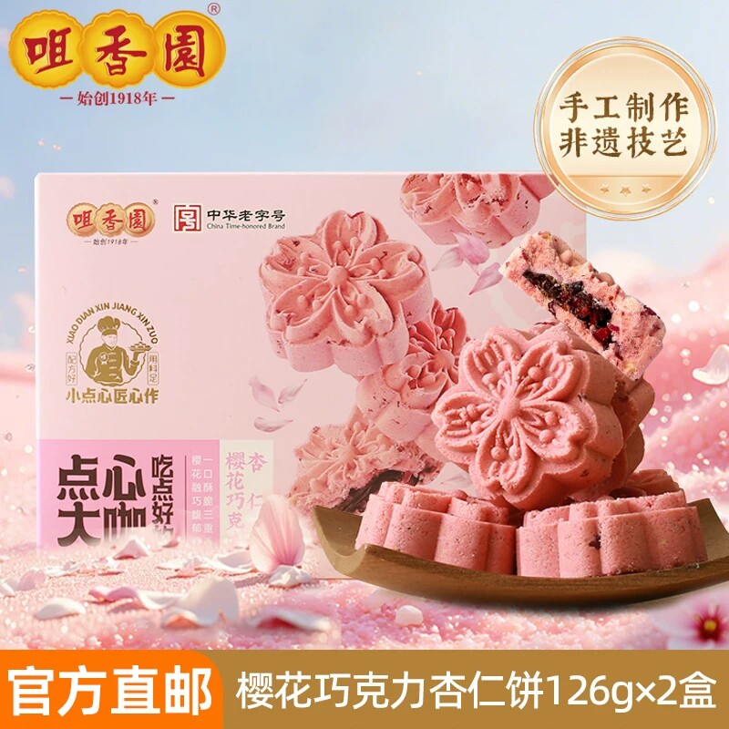 咀香园樱花巧克力杏仁饼老字号正宗广东特产传统中式中山手信春季