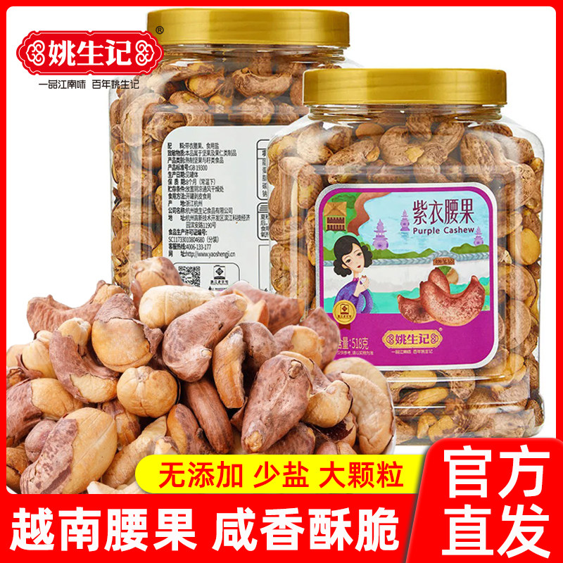 姚生记紫衣腰果518g罐装越南带皮大腰果仁盐焗原味每日坚果零食图片