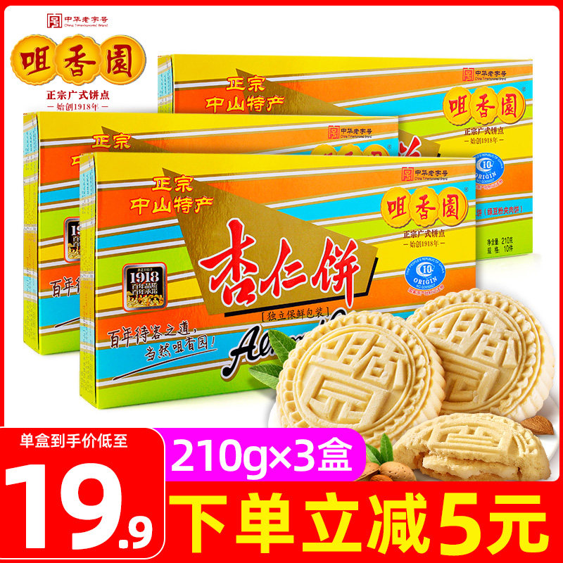 咀香园夹肉杏仁饼广东中山特产休闲零食饼干怀旧糕点独立包装送礼