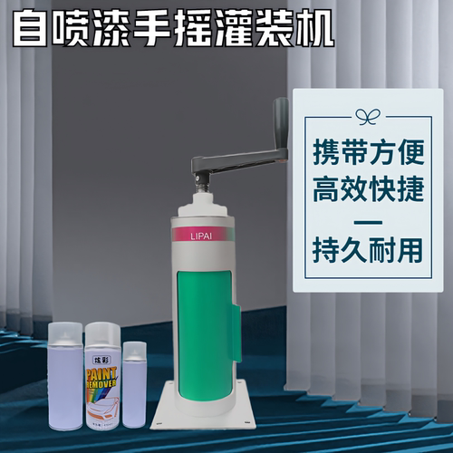 自喷漆灌装机200型气动灌装机