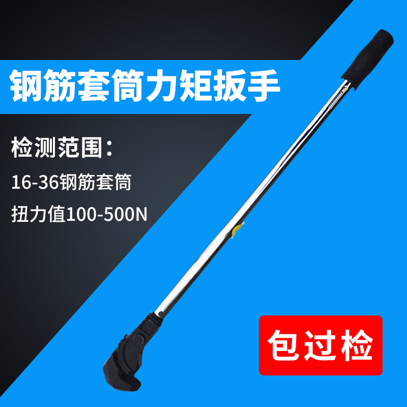 包过检钢筋套筒力矩扳手测量直螺纹钢筋套筒扭距值套筒扭力扳手