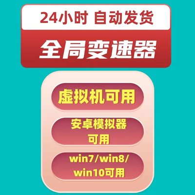 电脑PC游戏 全局变速器 微信小程序加速器 安卓模拟器 虚拟机可用