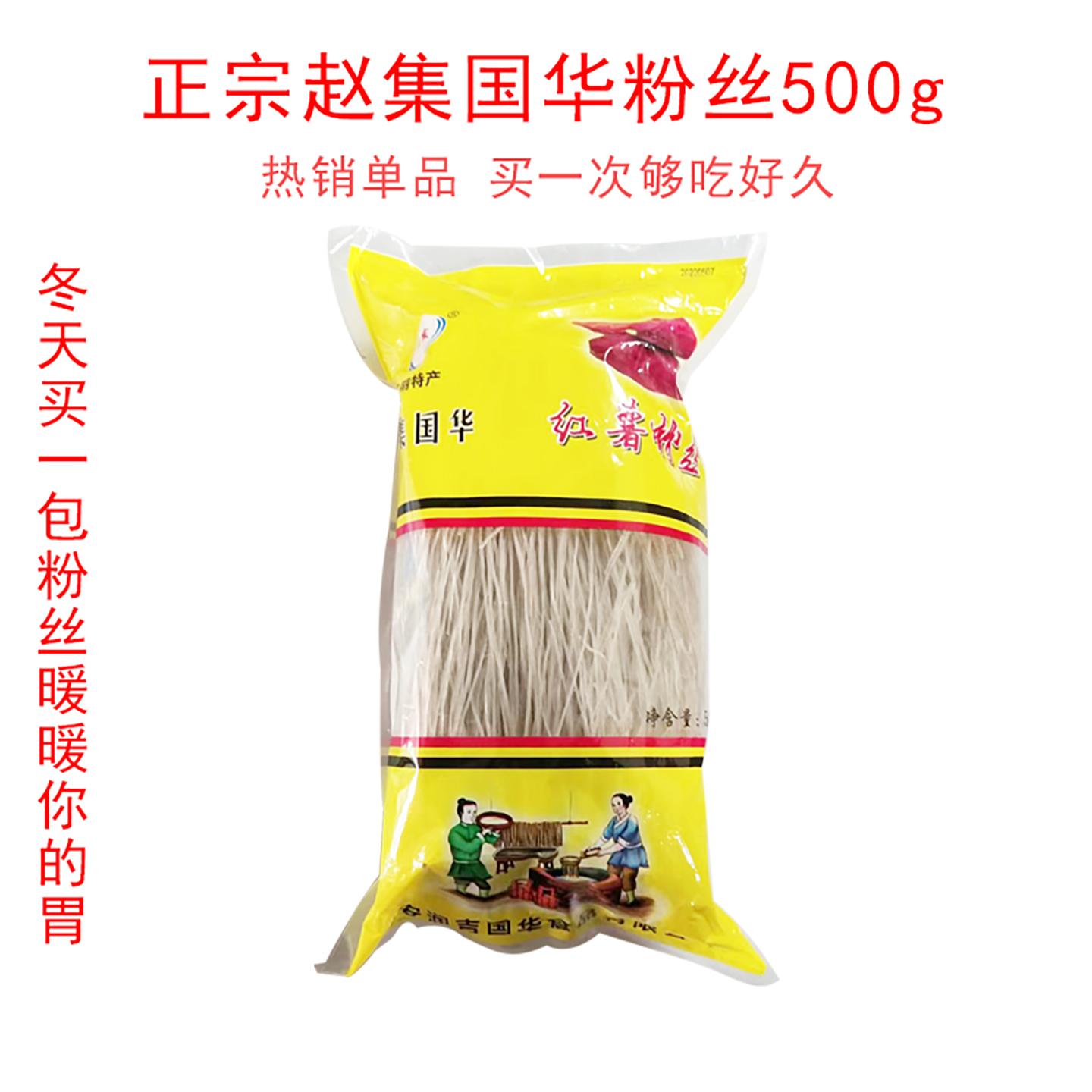 淮安特产赵集粉丝粉条包包子