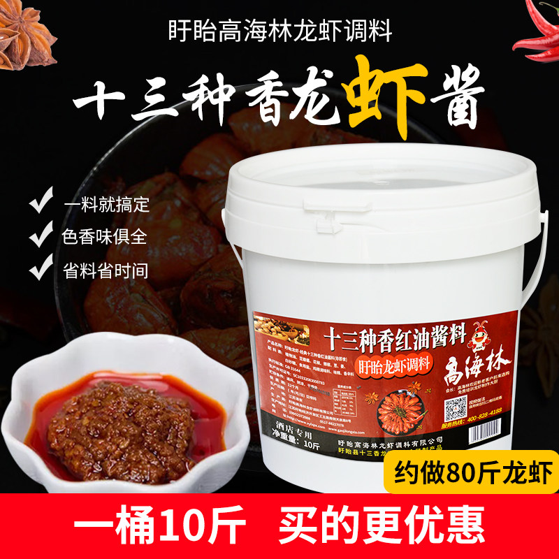 盱眙高海林龙虾调料十三种香红油酱10斤装饭店商用香辣蟹麻辣田螺