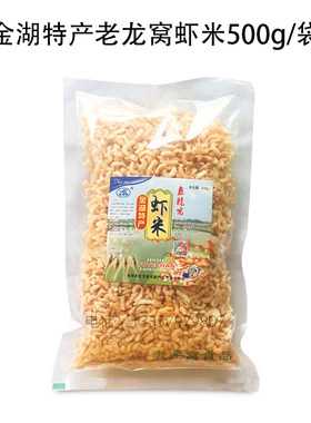 金湖特产老龙窝虾米干货海鲜煮粥