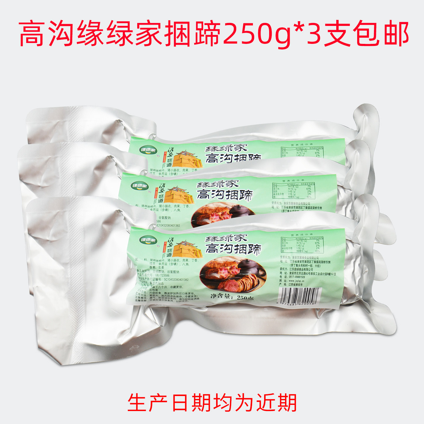 淮安土特产高沟缘绿家捆蹄肉皮捆蹄250g*3熟食即食小吃下酒菜包邮