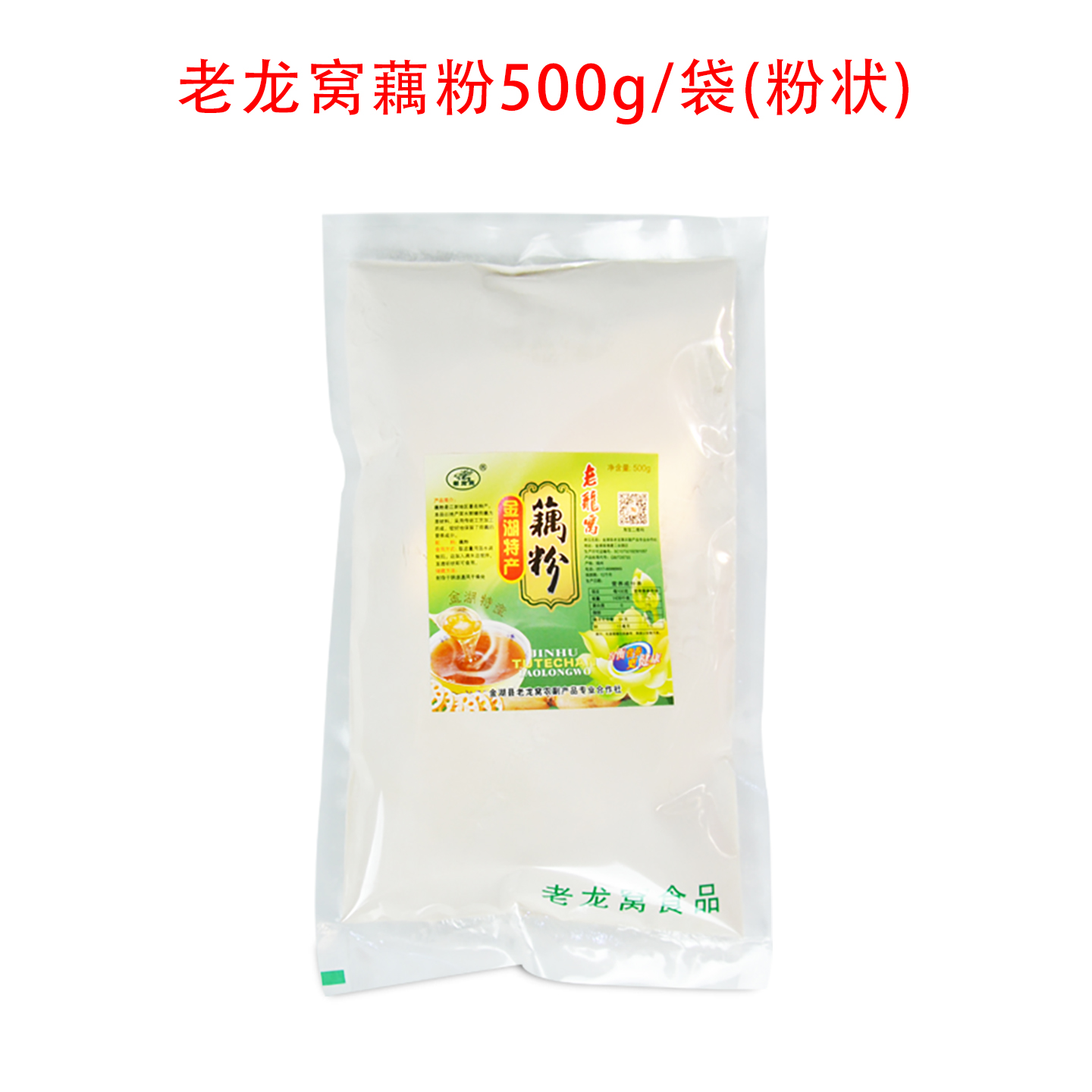 淮安土特产金湖老龙窝藕粉500g