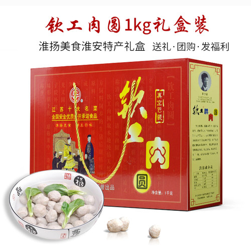 淮安特产钦工肉圆1kg礼盒肉丸