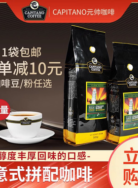 CAPITANO元帅意式拼配咖啡豆黑咖啡深度烘焙醇香可磨粉袋装500g