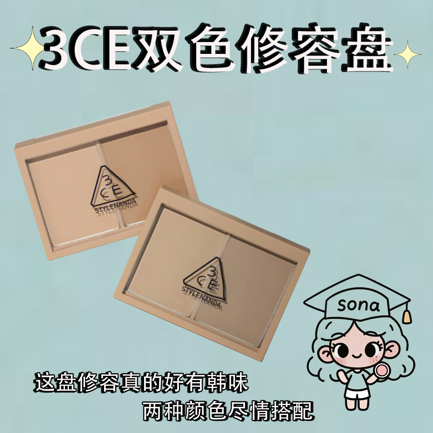 骨相修容！3CE三熹玉双色修容盘