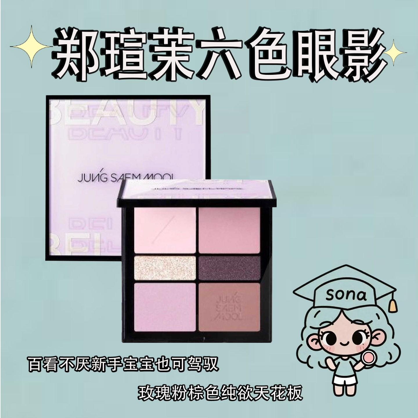 粉丝福利价！郑瑄茉六色眼影