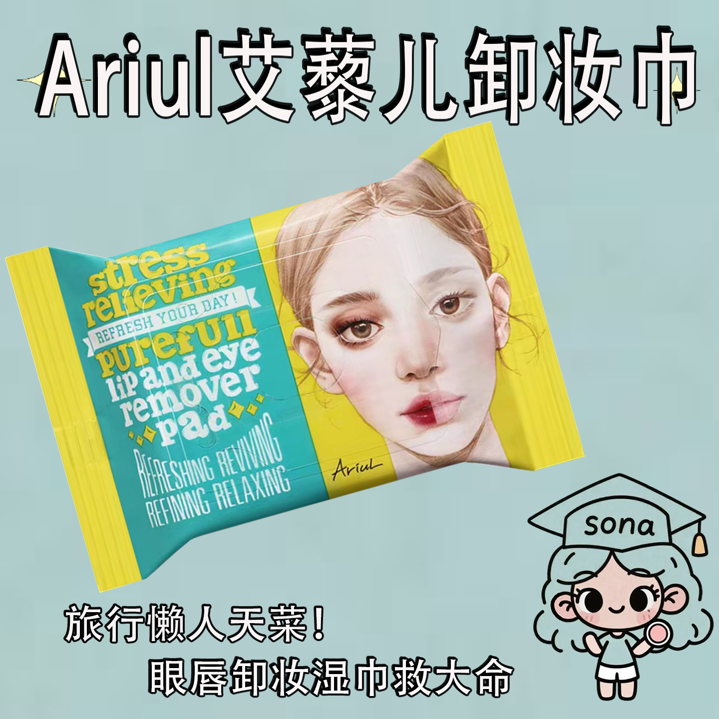ariul艾藜儿卸妆巾卸妆膏去角质棉片旅行便携眼唇卸三合一温和