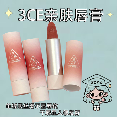 粉丝价3CE三熹玉绒感亲肤唇膏