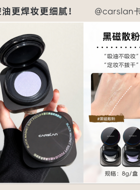 卡姿兰黑磁散粉蜜粉控油定妆散粉