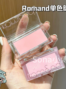 李荣书同款romand单色腮红蓝莓片C02哑光显色易晕染N02提气色韩系