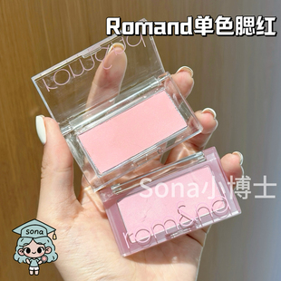 李荣书同款 romand单色腮红蓝莓片C02哑光显色易晕染N02提气色韩系