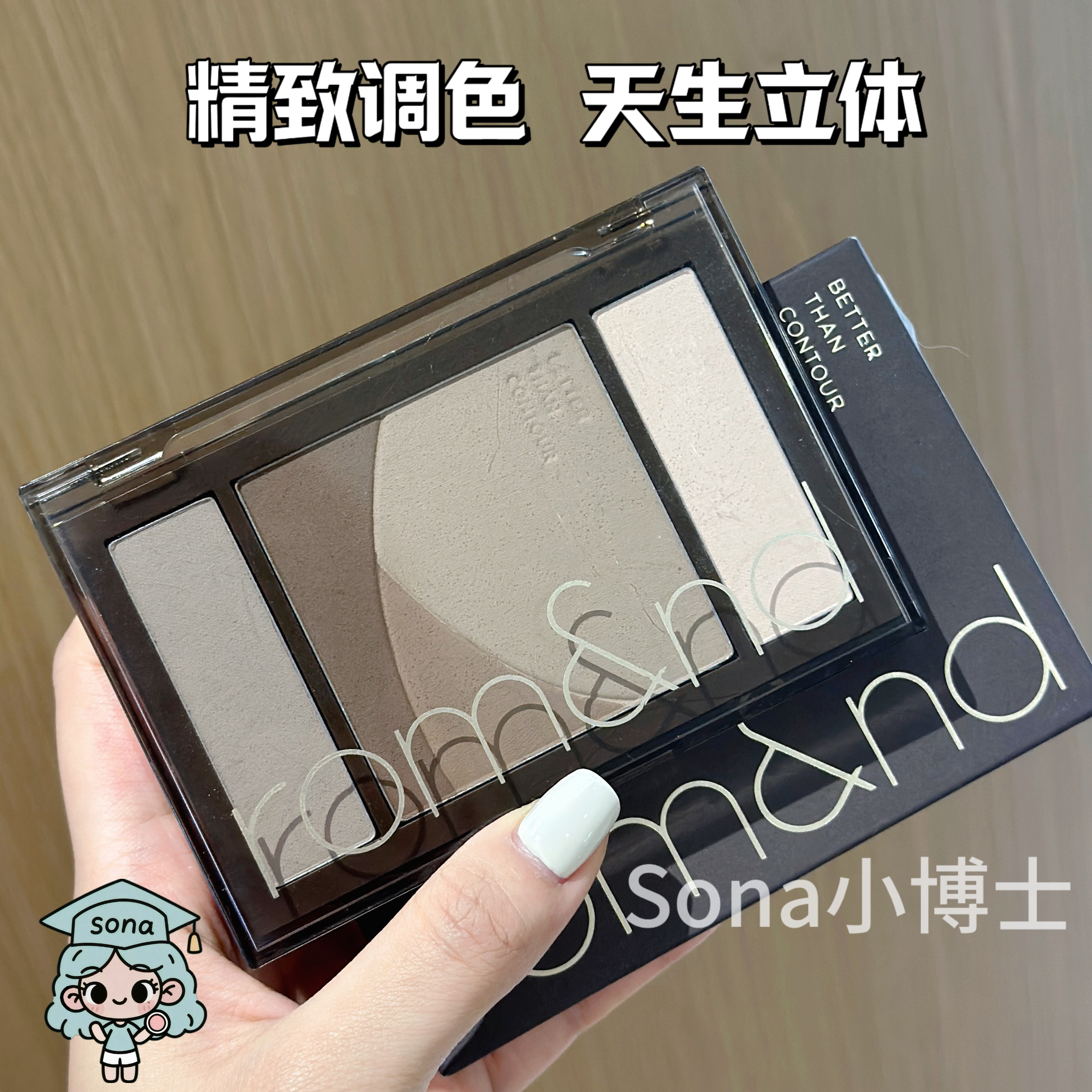 粉丝价！romand新款多功能修容盘