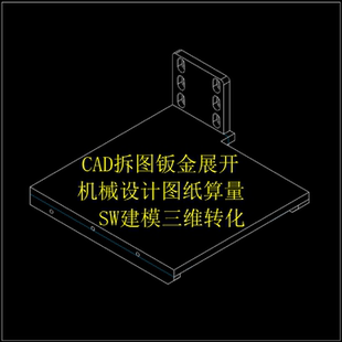 CAD钣金拆图下料代画SW机械设计3D建模布局图钢结构详图深化算量