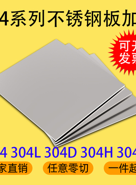 304 304L 304D 304H 304N不锈钢板激光切割加工定制零切厂家直销