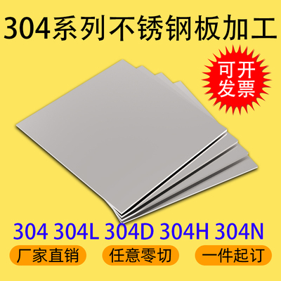 304 304L 304D 304H 304N不锈钢板激光切割加工定制零切厂家直销