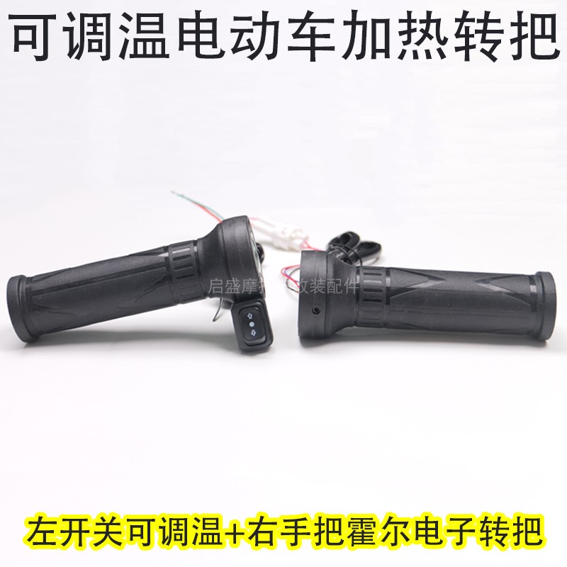 电动车加热转把两轮电摩电热手把加速器电加热把手套防水调节温度