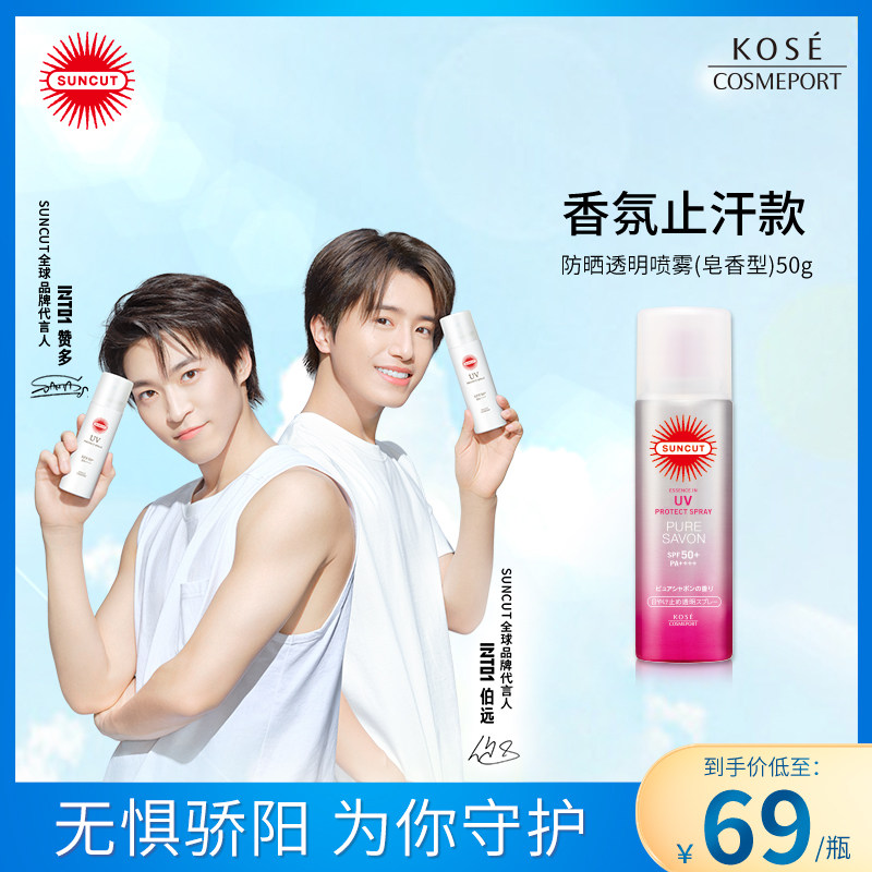日本高丝SUNCUT香氛防晒喷雾防水防汗SPF50+清爽透明50g皂香型