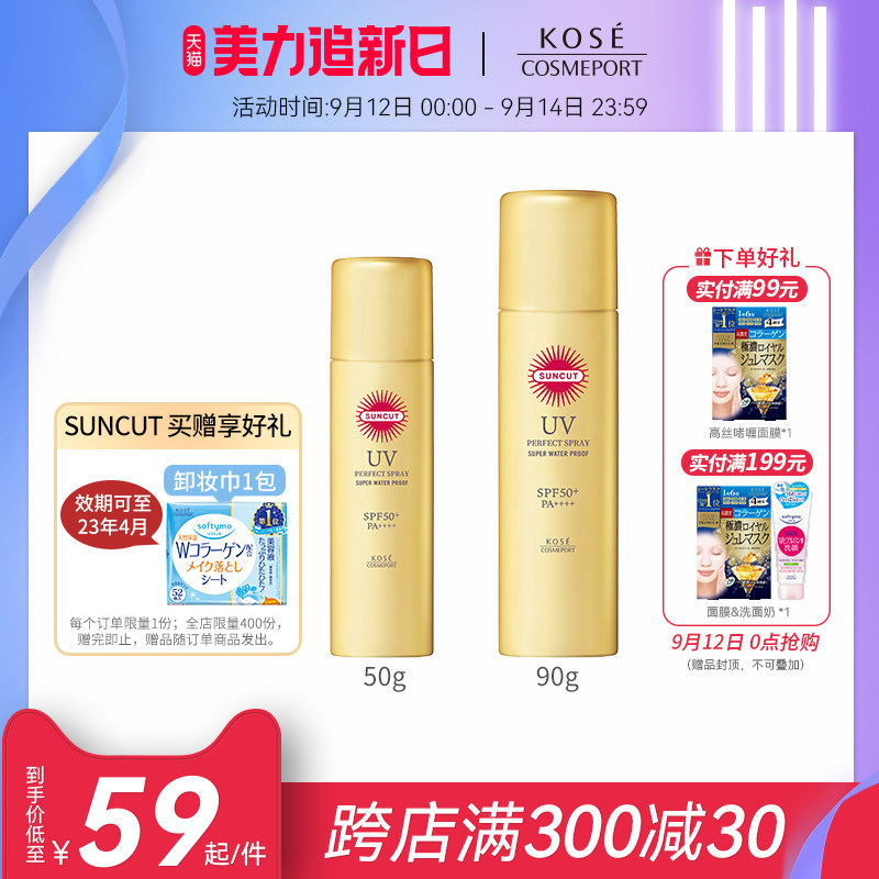 【现货】日本KOSE高丝SUNCUT防晒喷雾防水防汗SPF50+户外持久全身