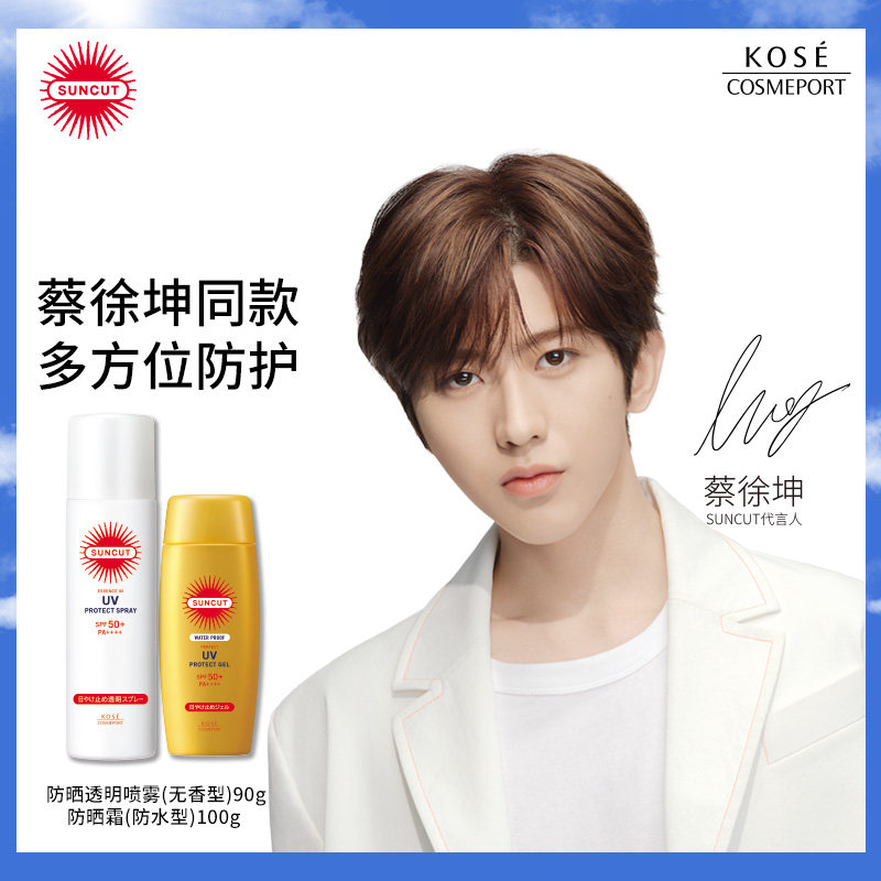 现货【蔡徐坤同款】日本KOSE高丝SUNCUT防晒喷雾+防晒霜套装全身