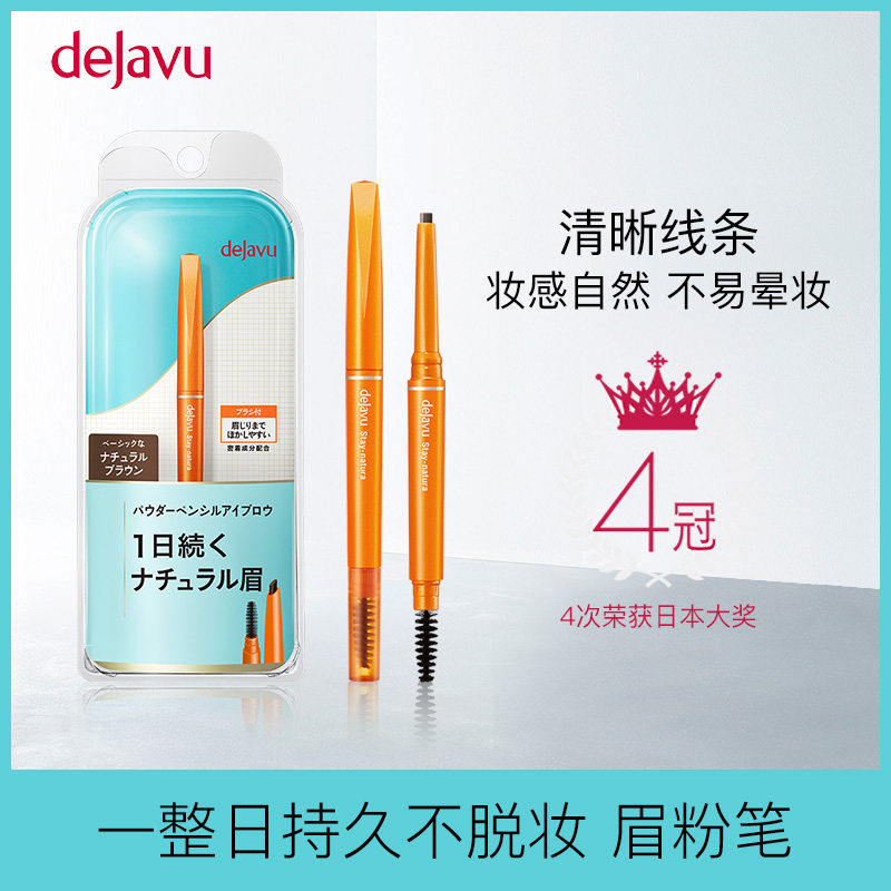 日本黛佳碧dejavu自然持妆双头眉笔眉粉笔带刷持久不脱色自然持妆