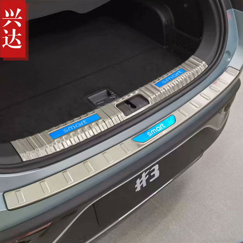 适用于2023款SMART精灵#3专用不锈钢后备箱保险杠踏板 #3后护板