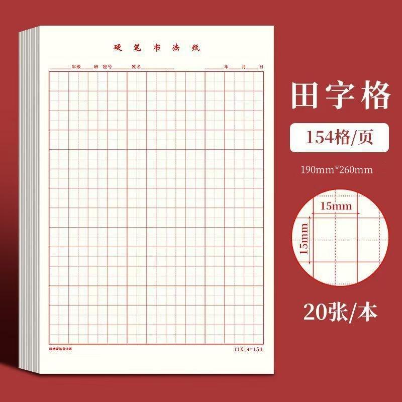 硬笔书法作品纸初学者专用