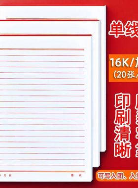 信笺16K开纸信纸纸作业文稿写作本红色本报告纸材料双线稿纸