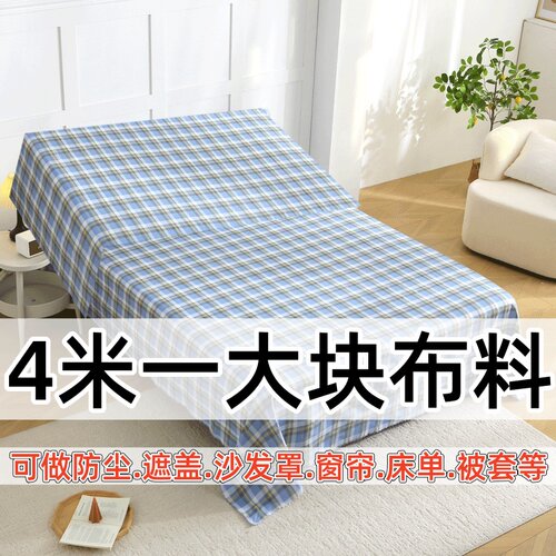 4米一块布料可做隔断防尘布床单被套沙发罩遮尘学生宿舍出租屋
