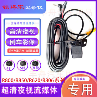 铁将军r806r800 r850 r620记录仪夜视高清倒车后摄像头降压电源线