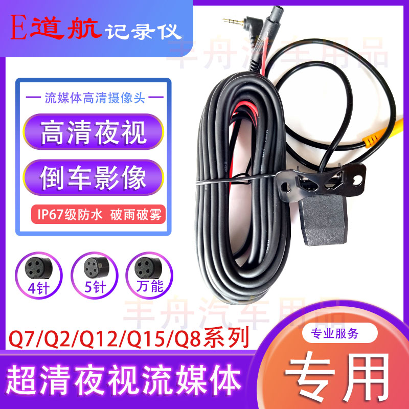 e道航q2q7q12q15r2p2q1记录仪夜视高清倒车后摄像头降压电源线