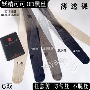 3双正品妖精可可红宝石波点性感蝴蝶黑丝袜0D隐形T档夏超薄防勾丝