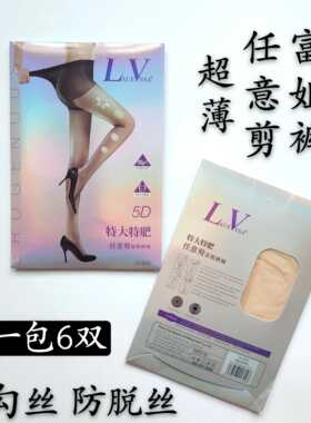 6双 LaueVnsa超薄5D丝袜高腰加大弹力任意剪防勾丝连裤袜LV622