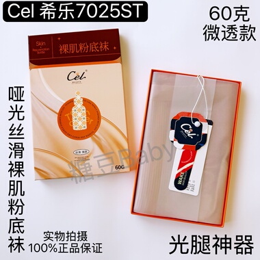 Cel希乐7025ST裸肌粉底袜高腰提臀丝滑哑光显瘦光腿神器丝袜春秋